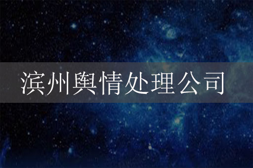 濱州輿情處理危機公關(guān)服務(wù)公司：保護企業(yè)聲譽，應(yīng)對信息時代的挑戰(zhàn)